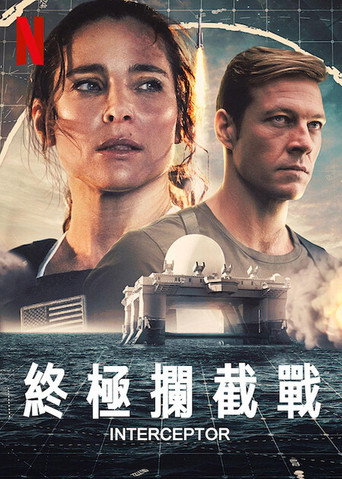 终极拦截海报