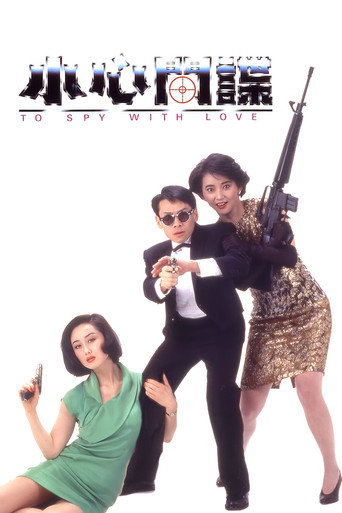 小心间谍海报