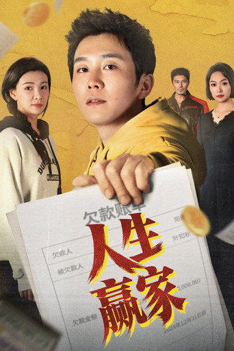 人生赢家海报