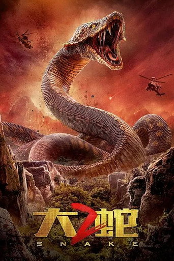 大蛇2海报
