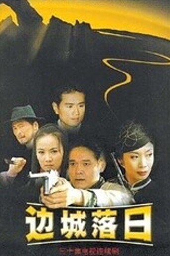 边城落日海报