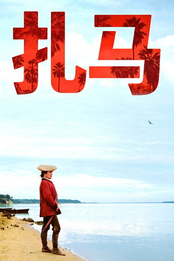 扎马海报