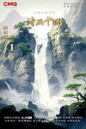 诗画中国 诗画中国-江河万古流海报