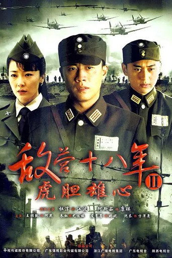 敌营十八年 第 2 季海报