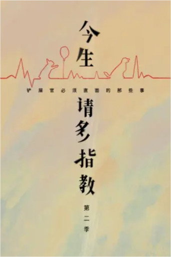 今生，请多指教 第 2 季海报