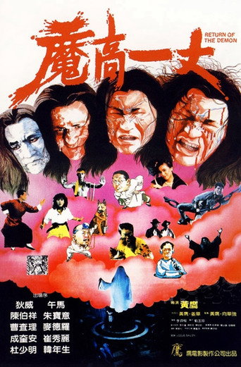 魔高一丈海报