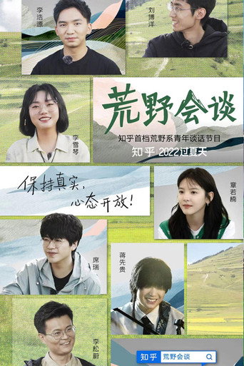 荒野会谈 第一季海报