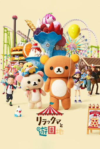 轻松小熊：主题乐园大冒险海报
