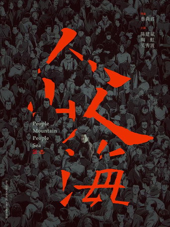 人山人海海报
