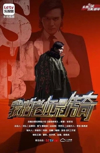 STB超级教师 STB超级教师之我的老师是传奇海报