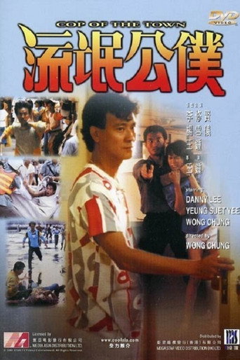 流氓公仆海报