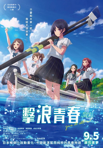 击浪青春海报