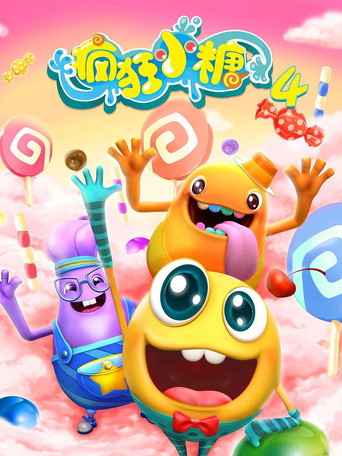 疯狂小糖 第 4 季海报