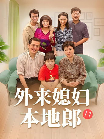 外来媳妇本地郎 第十一部（春暖花开）海报