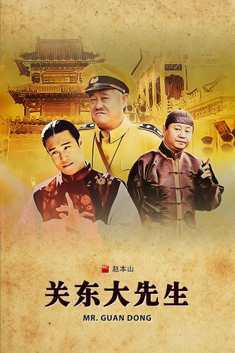 关东大先生海报