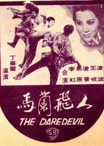 马兰飞人海报