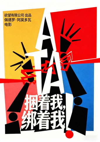 捆着我，绑着我海报