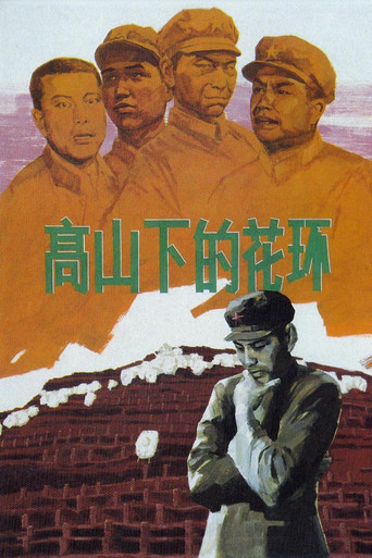 高山下的花环海报