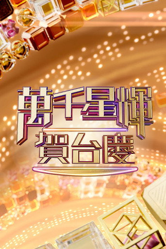 万千星辉贺台庆海报