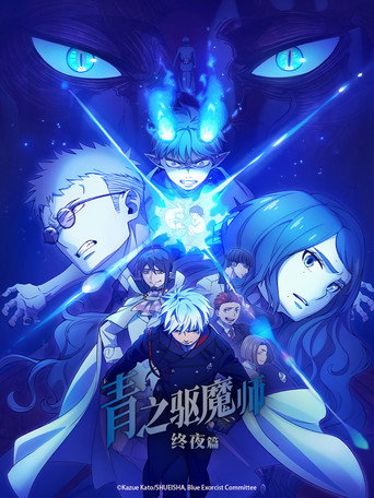 青之驱魔师 终夜篇海报
