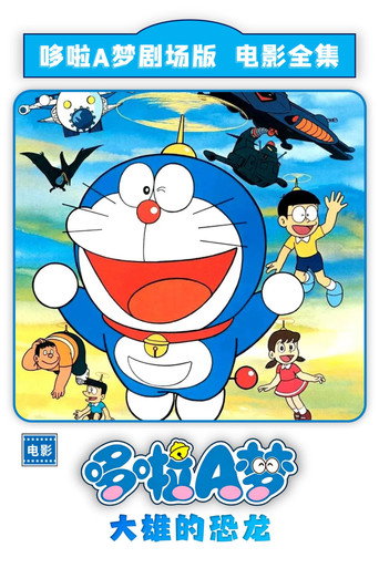 哆啦A梦：大雄的恐龙海报