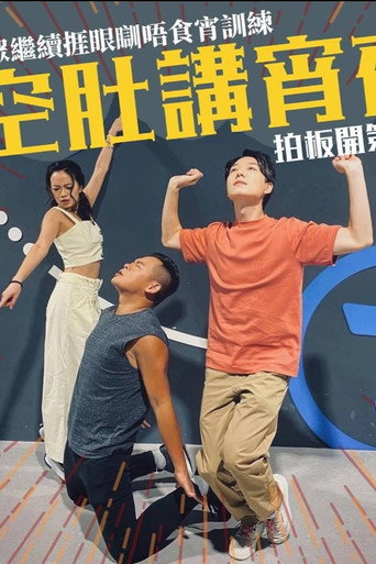 晚吹 - 空肚讲宵夜 第 4 季海报