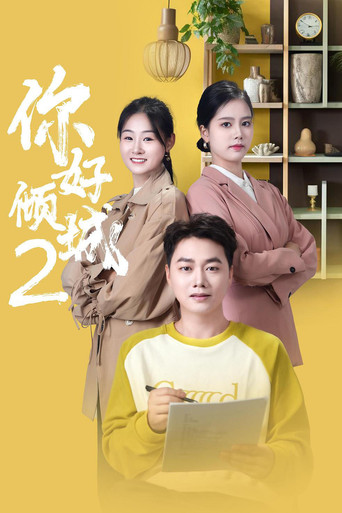 你好倾城2海报