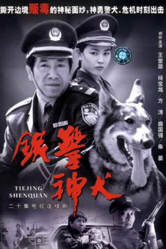 铁警神犬海报