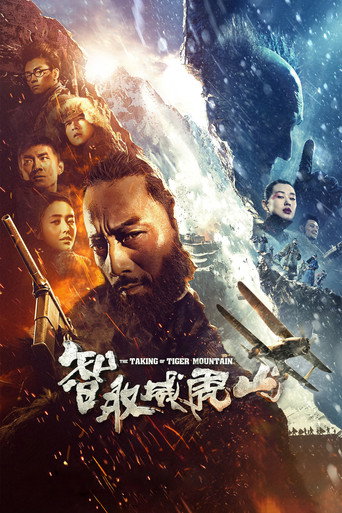 智取威虎山海报