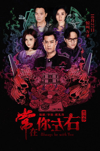 阴阳路之常在你左右海报