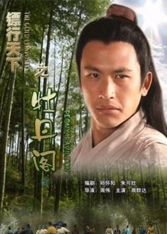镖行天下5：牡丹阁海报