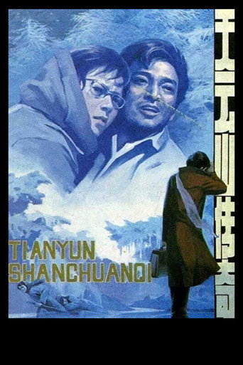 天云山传奇海报