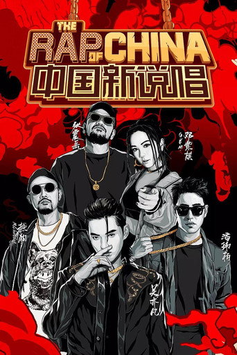 中国新说唱 中国新说唱2019海报