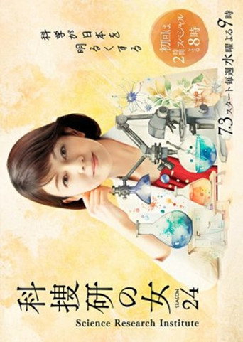 科搜研之女 第 24 季海报