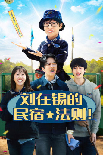 刘在锡的民宿法则！海报