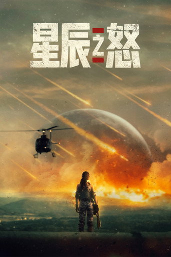 星辰之怒海报