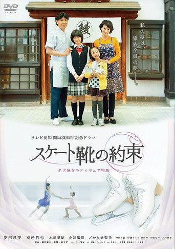 滑冰鞋的约定海报