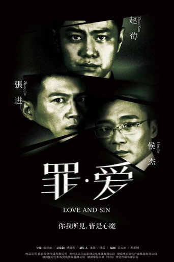 罪·爱海报