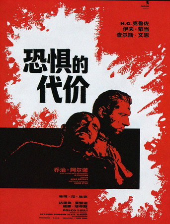 恐惧的代价海报