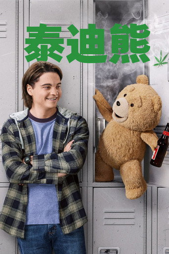 泰迪熊 第 1 季海报
