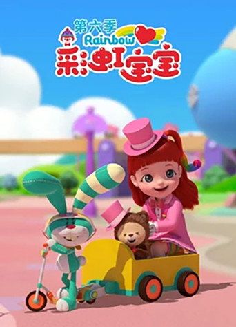 彩虹宝宝 第 6 季海报