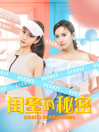 闺蜜的秘密海报