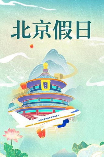 北京假日海报