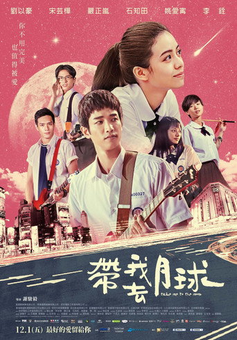 带我去月球海报