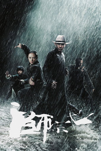 一代宗师海报