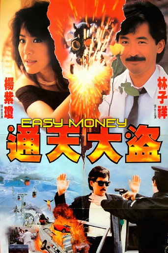 通天大盗海报