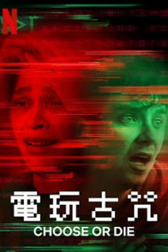 电玩古咒海报