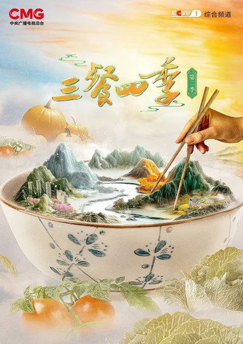三餐四季 第 2 季海报