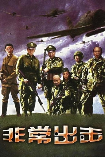 非常出击海报