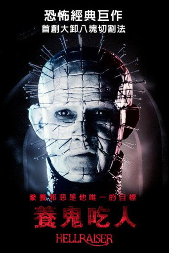养鬼吃人海报